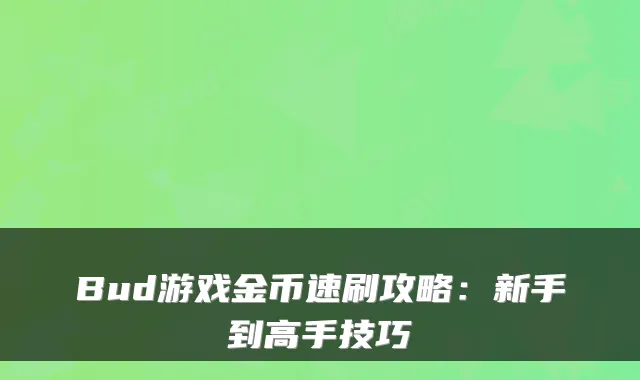 Bud游戏金币速刷攻略：新手到高手技巧