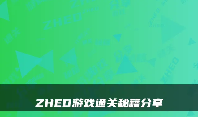 ZHED游戏通关秘籍分享