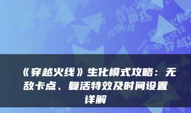 《穿越火线》生化模式攻略：卡点、复活及时间设置详解