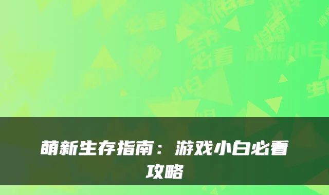 萌新生存指南：游戏小白必看攻略