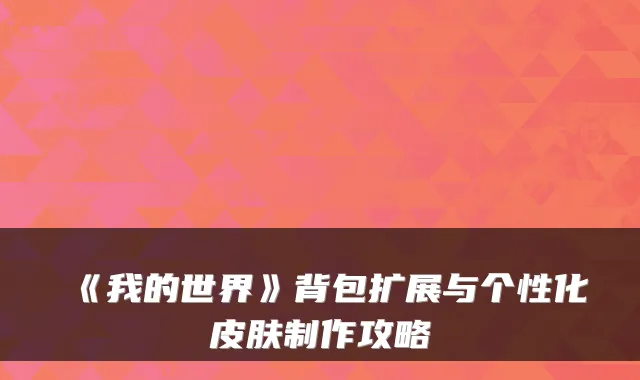 《我的世界》背包扩展与个性化皮肤制作攻略
