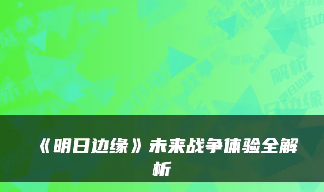 《明日边缘》未来战争体验全解析