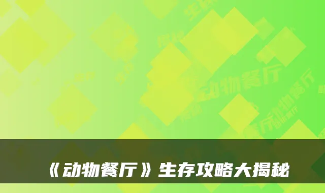 《动物餐厅》生存攻略大揭秘