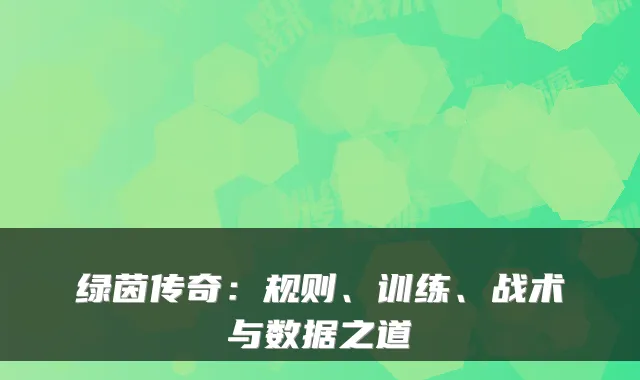 绿茵传奇：规则、训练、战术与数据之道