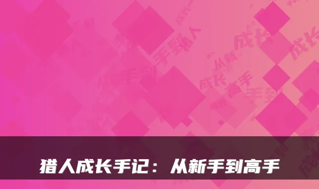 猎人成长手记：从新手到高手