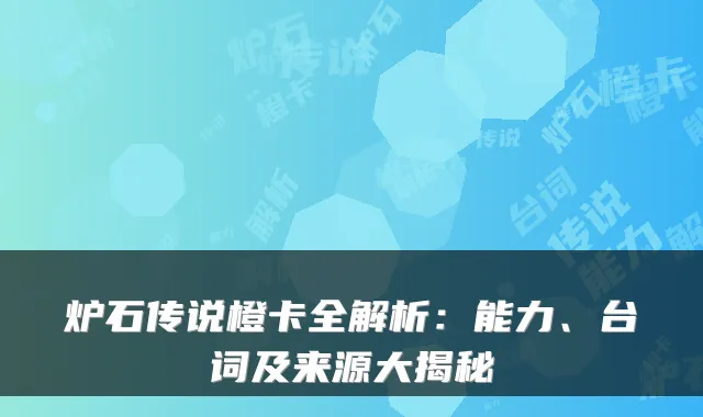 炉石传说橙卡全解析：能力、台词及来源大揭秘