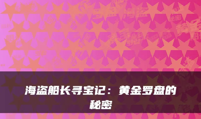 海盗船长寻宝记：黄金罗盘的秘密