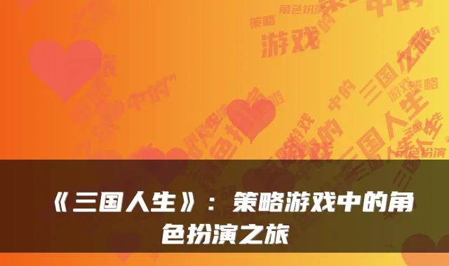 《三国人生》：策略游戏中的角色扮演之旅