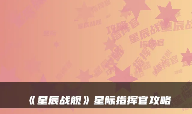 《星辰战舰》星际指挥官攻略