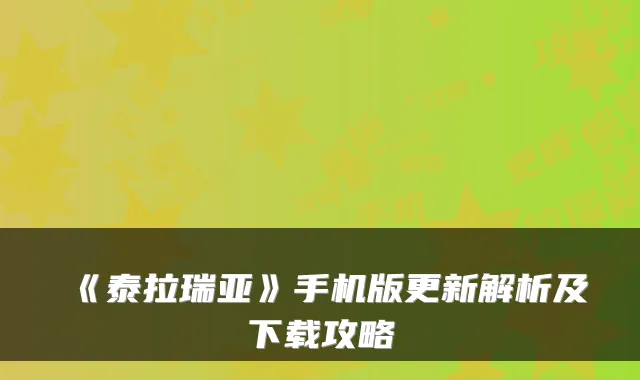 《泰拉瑞亚》手机版更新解析及下载攻略