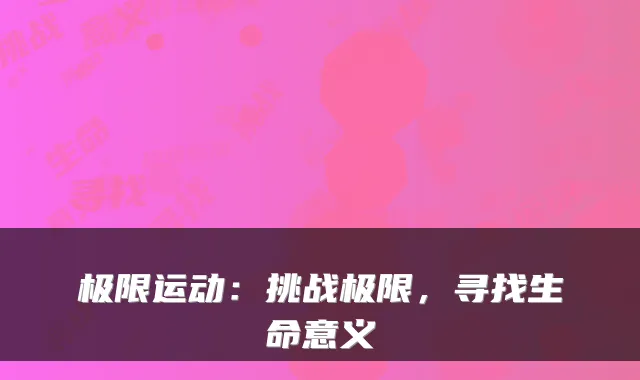 极限运动：挑战极限，寻找生命意义