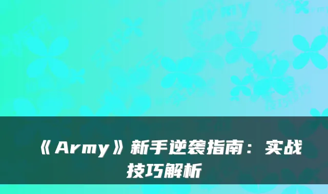 《Army》新手逆袭指南:实战技巧解析