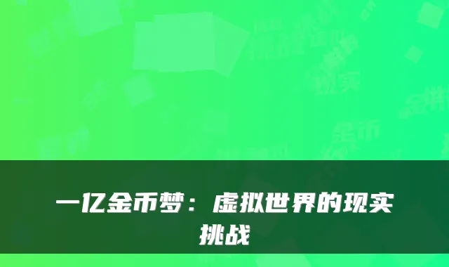 一亿金币梦:虚拟世界的现实挑战