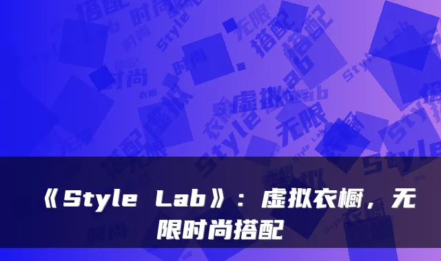 《Style Lab》：虚拟衣橱，无限时尚搭配
