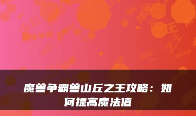 魔兽争霸兽山丘之王攻略：如何提高魔法值