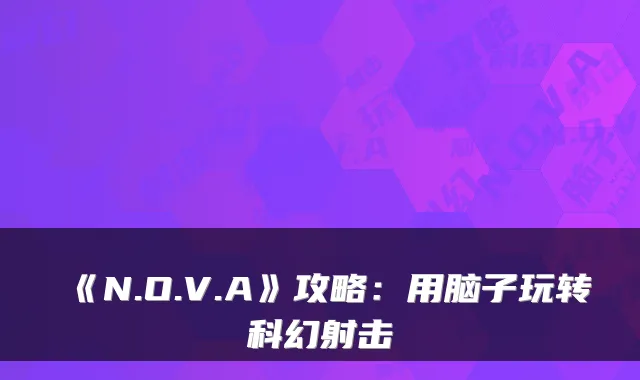 《N.O.V.A》攻略：用脑子玩转科幻射击