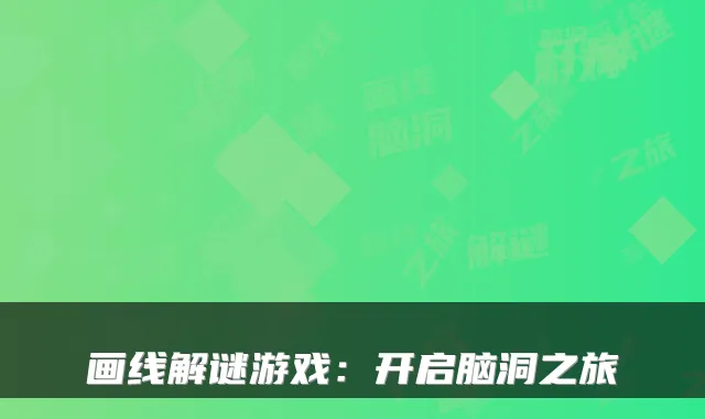 画线解谜游戏：开启脑洞之旅