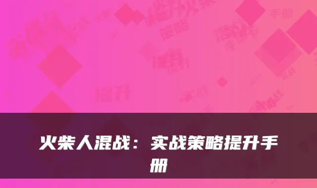 火柴人混战：实战策略提升手册