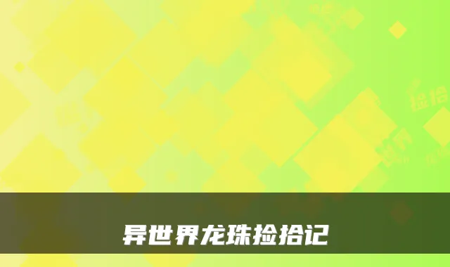 异世界龙珠捡拾记