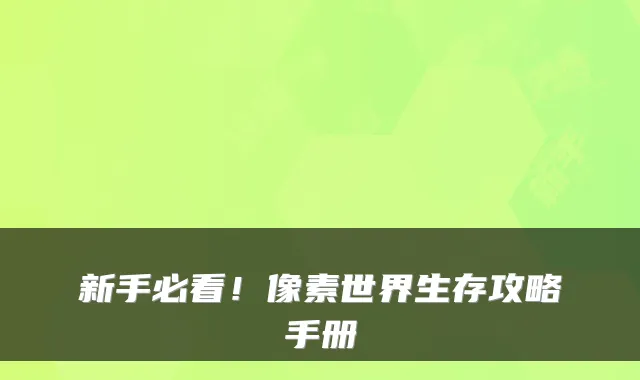 新手必看！像素世界生存攻略手册