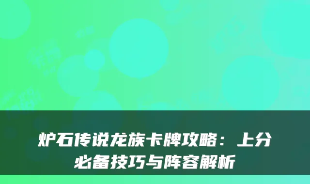 炉石传说龙族卡牌攻略:上分必备技巧与阵容解析