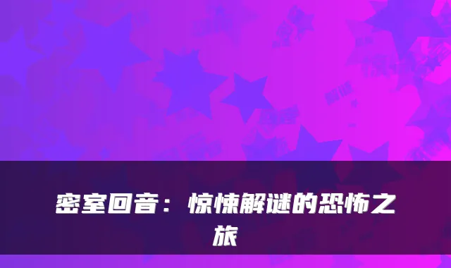 密室回音：惊悚解谜的恐怖之旅