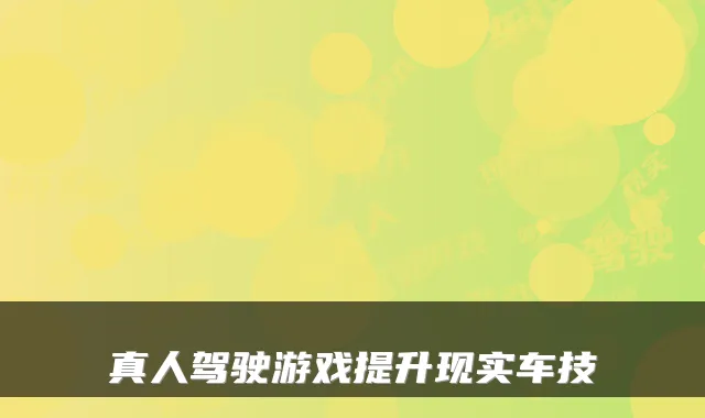 真人驾驶游戏提升现实车技