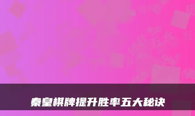 秦皇棋牌提升胜率五大秘诀