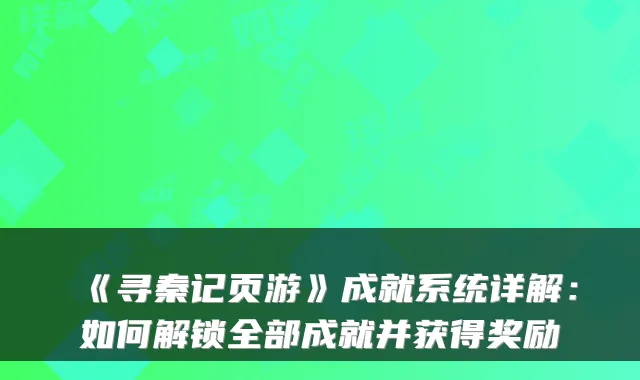 《寻秦记页游》成就系统详解：如何解锁全部成就并获得奖励