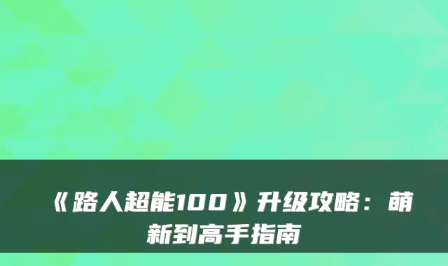 《路人超能100》升级攻略：萌新到高手指南