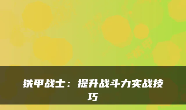 铁甲战士:提升战斗力实战技巧