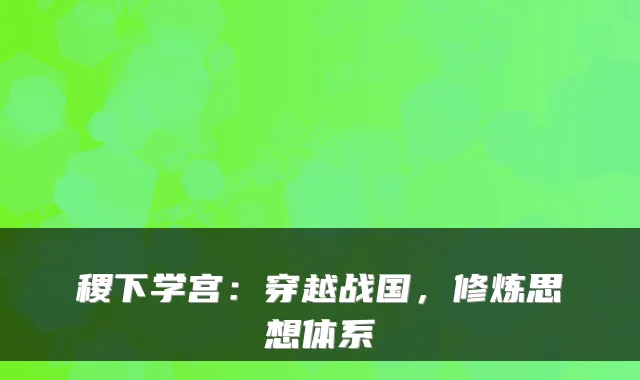 稷下学宫:穿越战国,修炼思想体系
