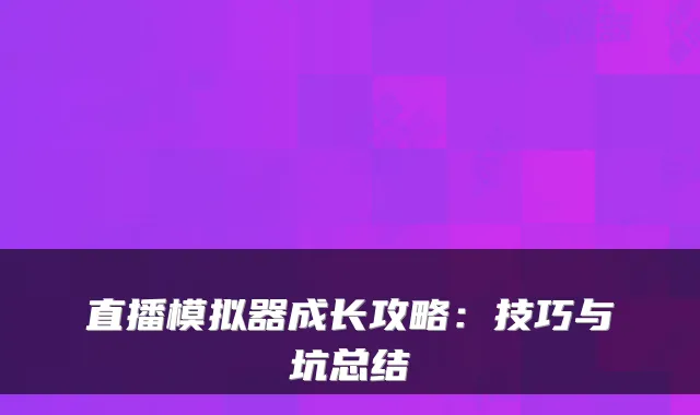 直播模拟器成长攻略：技巧与坑总结