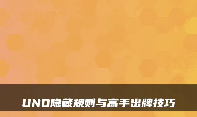 UNO隐藏规则与高手出牌技巧