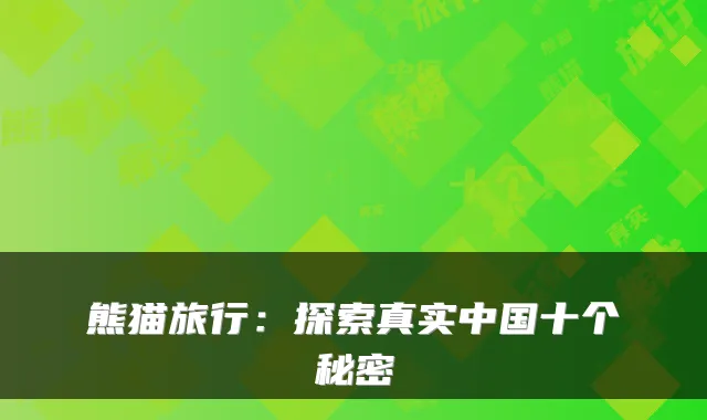熊猫旅行：探索真实中国十个秘密