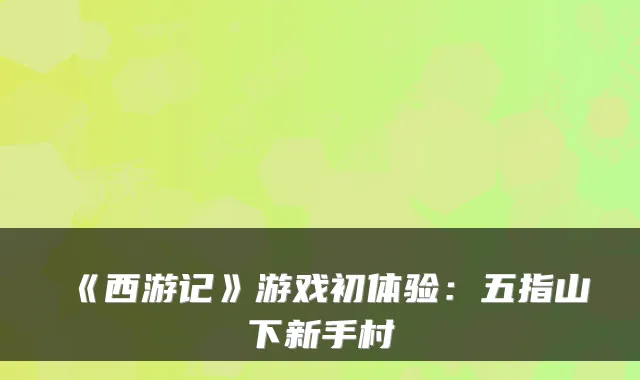 《西游记》游戏初体验：五指山下新手村