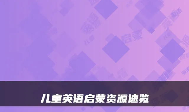 儿童英语启蒙资源速览