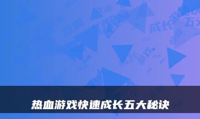 热血游戏快速成长五大秘诀