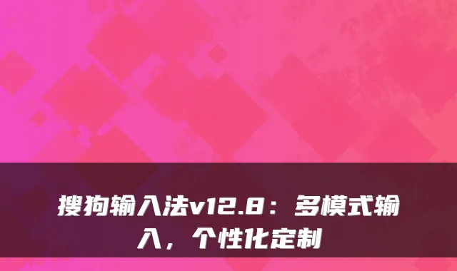搜狗输入法v12.8：多模式输入，个性化定制