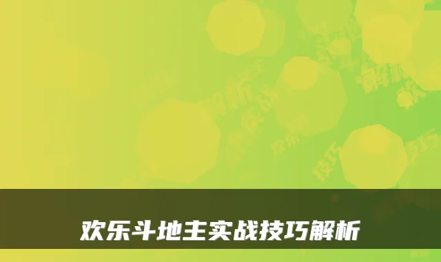 欢乐斗地主实战技巧解析