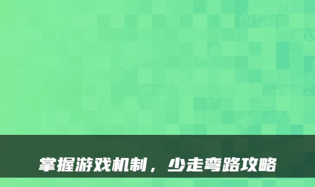 掌握游戏机制，少走弯路攻略