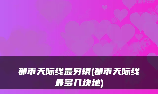 都市天际线穷镇(都市天际线多几块地)