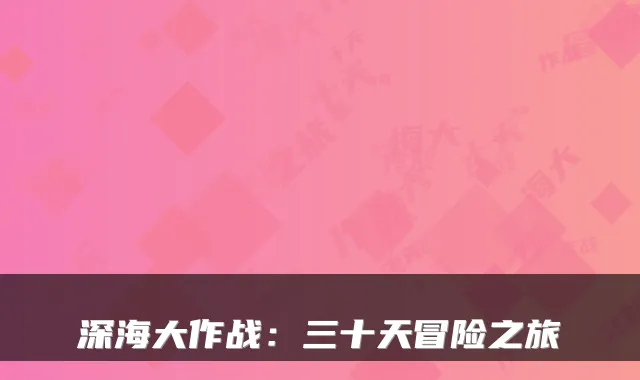 深海大作战：三十天冒险之旅