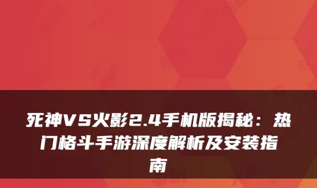死神VS火影2.4手机版揭秘：热门格斗手游深度解析及安装指南