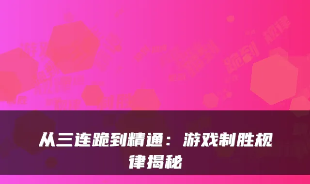 从三连跪到精通：游戏制胜规律揭秘