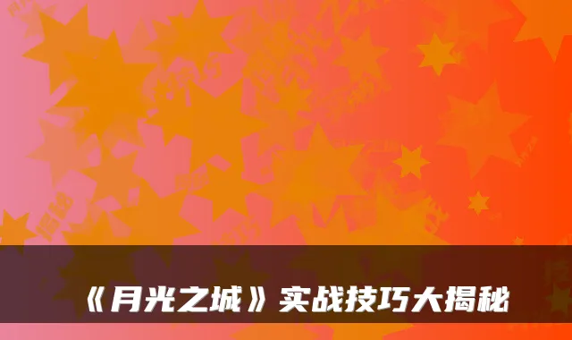 《月光之城》实战技巧大揭秘