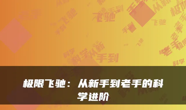 极限飞驰：从新手到老手的科学进阶