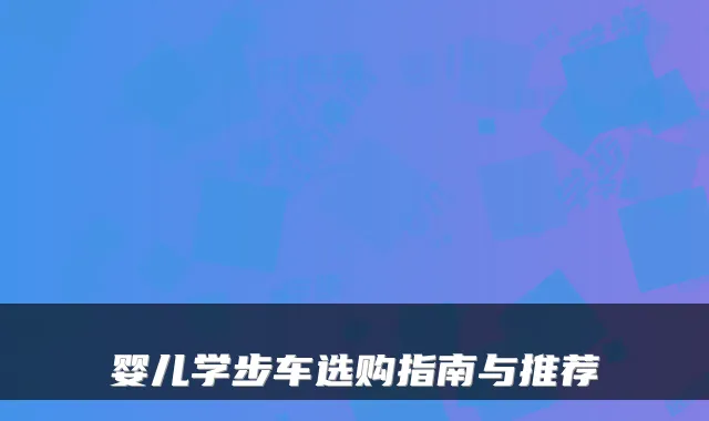 婴儿学步车选购指南与推荐