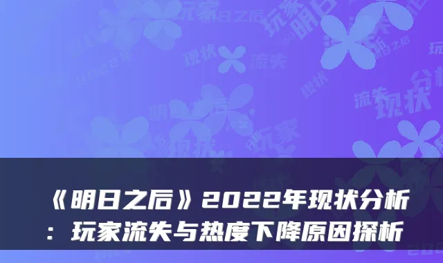 《明日之后》2022年现状分析:玩家流失与热度下降原因探析