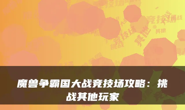 魔兽争霸国大战竞技场攻略：挑战其他玩家